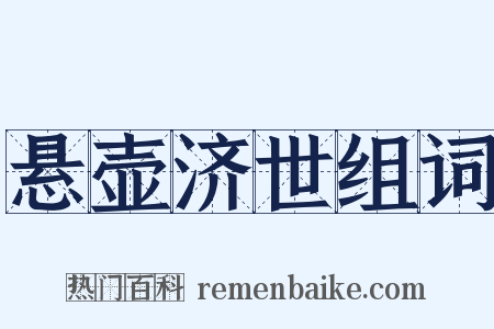 悬壶济世组词是什么意思的图片